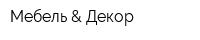 Мебель & Декор