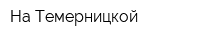 На Темерницкой