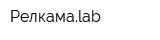 Релкамаlab