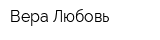 Вера-Любовь