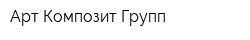 Арт Композит Групп