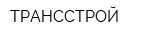 ТРАНССТРОЙ