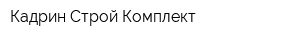 Кадрин Строй Комплект