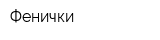 Фенички
