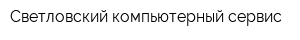 Светловский компьютерный сервис