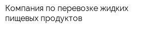 Компания по перевозке жидких пищевых продуктов