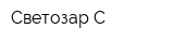 Светозар-С