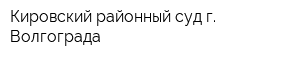 Кировский районный суд г Волгограда