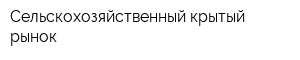 Сельскохозяйственный крытый рынок