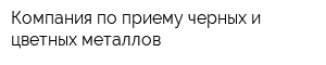 Компания по приему черных и цветных металлов