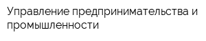 Управление предпринимательства и промышленности