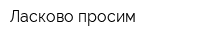 Ласково просим