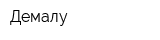 Демалу