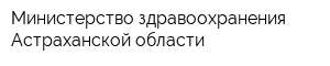 Министерство здравоохранения Астраханской области