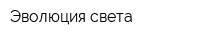 Эволюция света