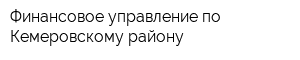 Финансовое управление по Кемеровскому району