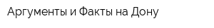 Аргументы и Факты на Дону