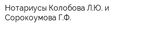 Нотариусы Колобова ЛЮ и Сорокоумова ГФ