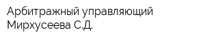 Арбитражный управляющий Мирхусеева СД