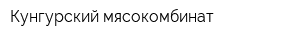 Кунгурский мясокомбинат