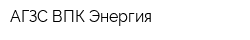 АГЗС ВПК Энергия