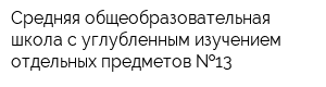 Средняя общеобразовательная школа с углубленным изучением отдельных предметов  13