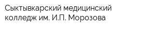 Сыктывкарский медицинский колледж им ИП Морозова