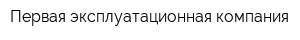 Первая эксплуатационная компания