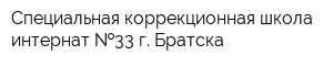 Специальная коррекционная школа-интернат  33 г Братска