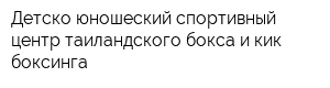 Детско-юношеский спортивный центр таиландского бокса и кик-боксинга