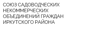 СОЮЗ САДОВОДЧЕСКИХ НЕКОММЕРЧЕСКИХ ОБЪЕДИНЕНИЙ ГРАЖДАН ИРКУТСКОГО РАЙОНА