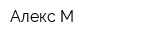 Алекс М