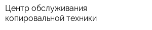 Центр обслуживания копировальной техники