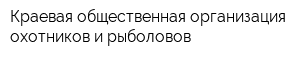 Краевая общественная организация охотников и рыболовов