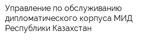 Управление по обслуживанию дипломатического корпуса МИД Республики Казахстан