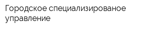 Городское специализированое управление