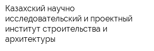 Казахский научно-исследовательский и проектный институт строительства и архитектуры