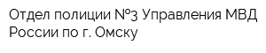 Отдел полиции  3 Управления МВД России по г Омску