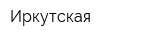 Иркутская