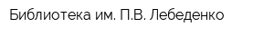 Библиотека им ПВ Лебеденко