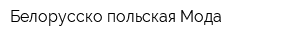 Белорусско-польская Мода