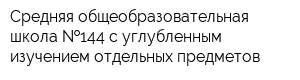 Средняя общеобразовательная школа  144 с углубленным изучением отдельных предметов