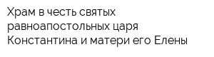 Храм в честь святых равноапостольных царя Константина и матери его Елены