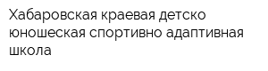 Хабаровская краевая детско-юношеская спортивно-адаптивная школа