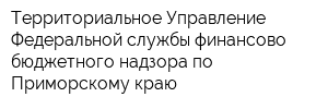 Территориальное Управление Федеральной службы финансово-бюджетного надзора по Приморскому краю