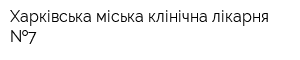 Харківська міська клінічна лікарня  7