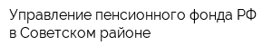 Управление пенсионного фонда РФ в Советском районе