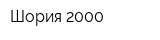 Шория-2000