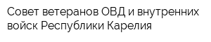 Совет ветеранов ОВД и внутренних войск Республики Карелия