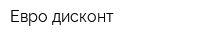 Евро дисконт